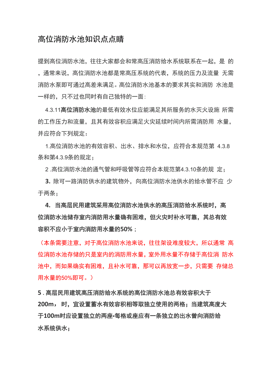 高位消防水池知识点点睛_第1页
