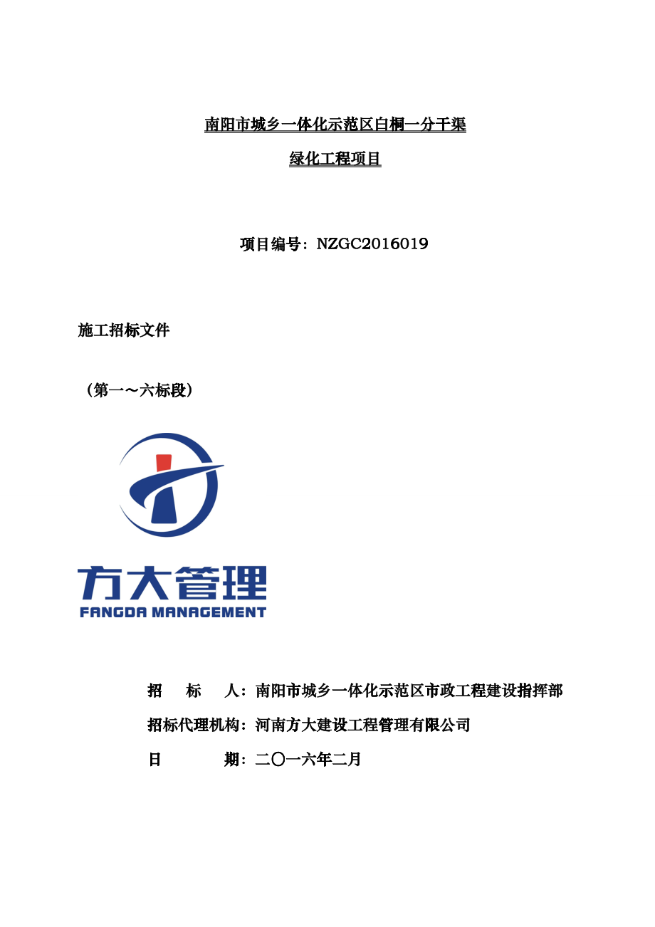 南阳市城乡一体化示范区白桐一分渠两侧景观绿化工程项目ffib_第1页