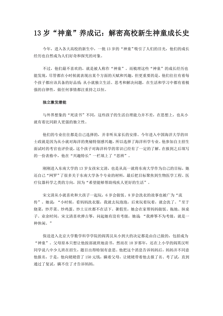 13岁“神童”养成记：解密高校新生神童成长史.doc_第1页