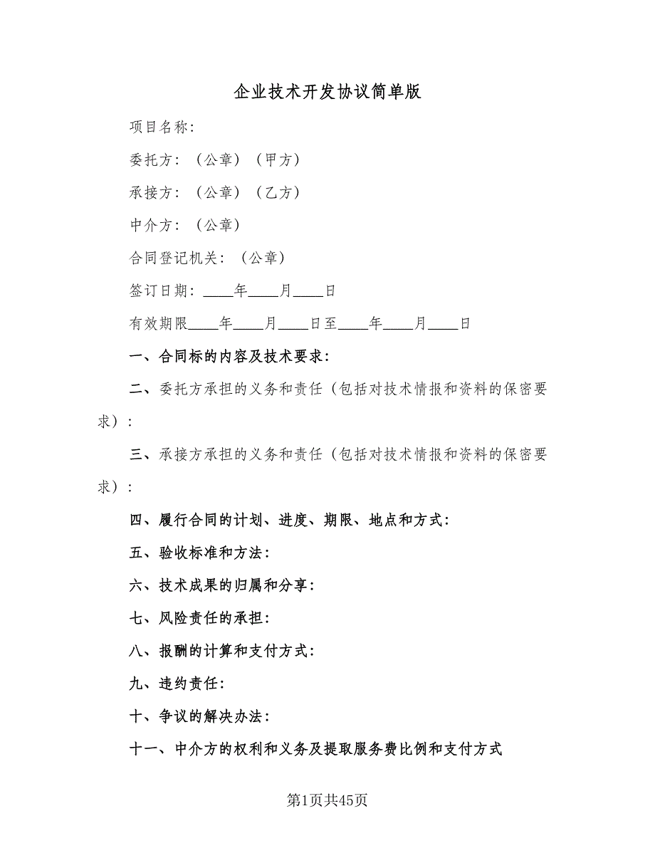 企业技术开发协议简单版（八篇）.doc_第1页