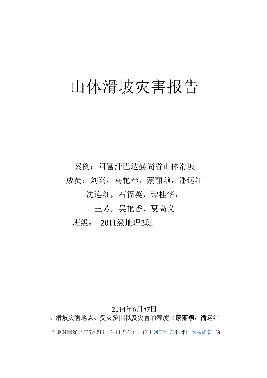 山体滑坡灾害报告_第1页