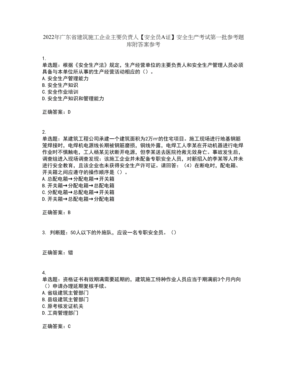 2022年广东省建筑施工企业主要负责人【安全员A证】安全生产考试第一批参考题库附答案参考51_第1页