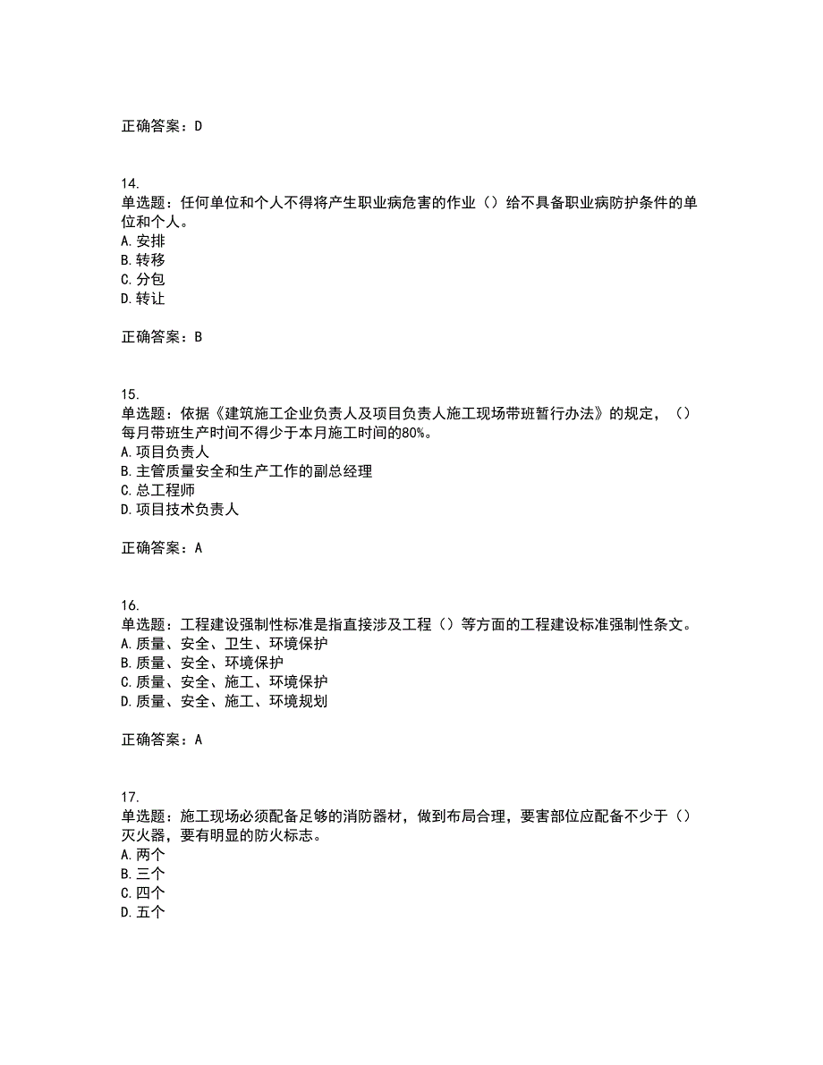 2022年广东省建筑施工企业主要负责人【安全员A证】安全生产考试第一批参考题库附答案参考51_第4页