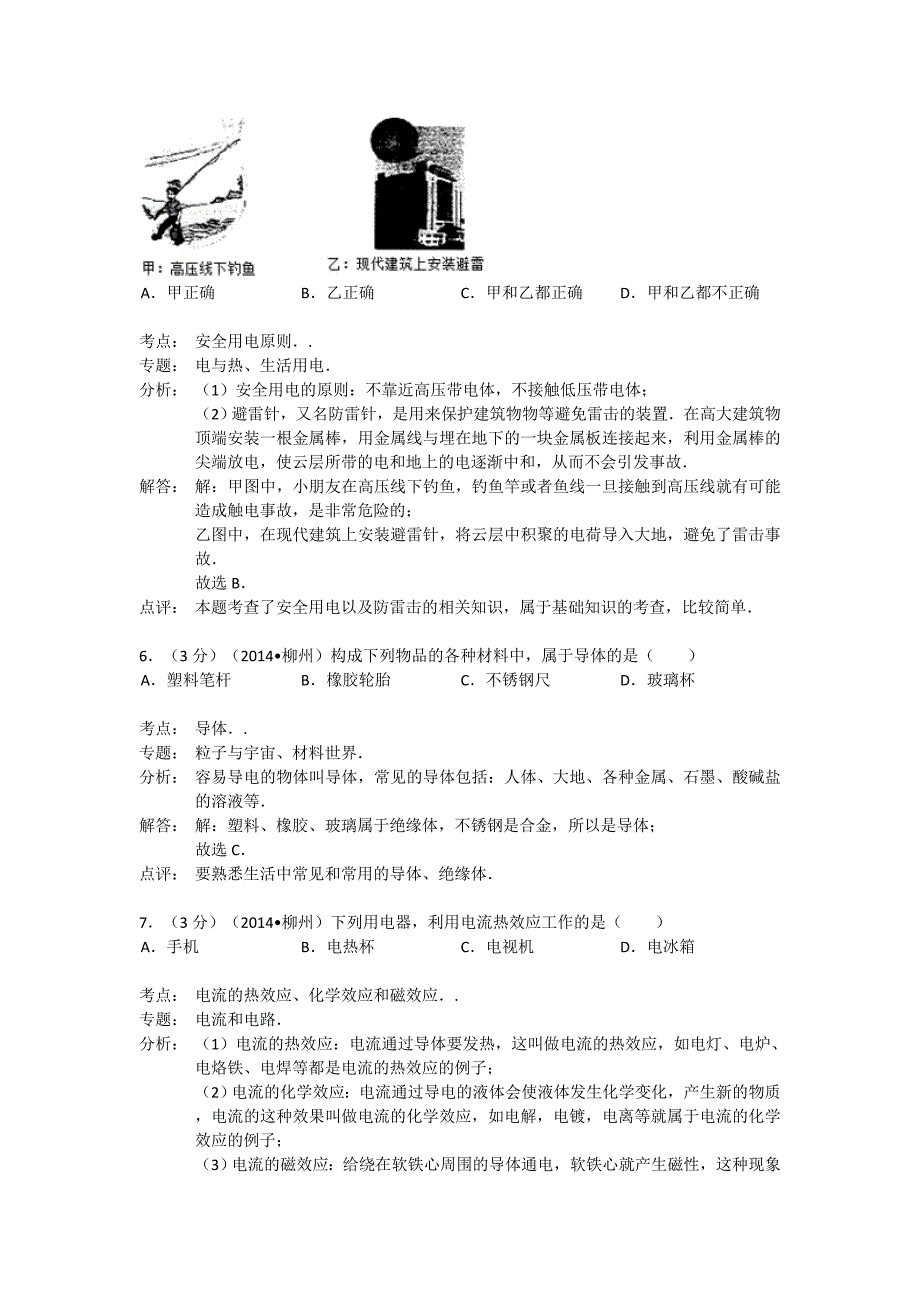 广西柳州市2014年中考物理试卷(解析版).doc_第3页