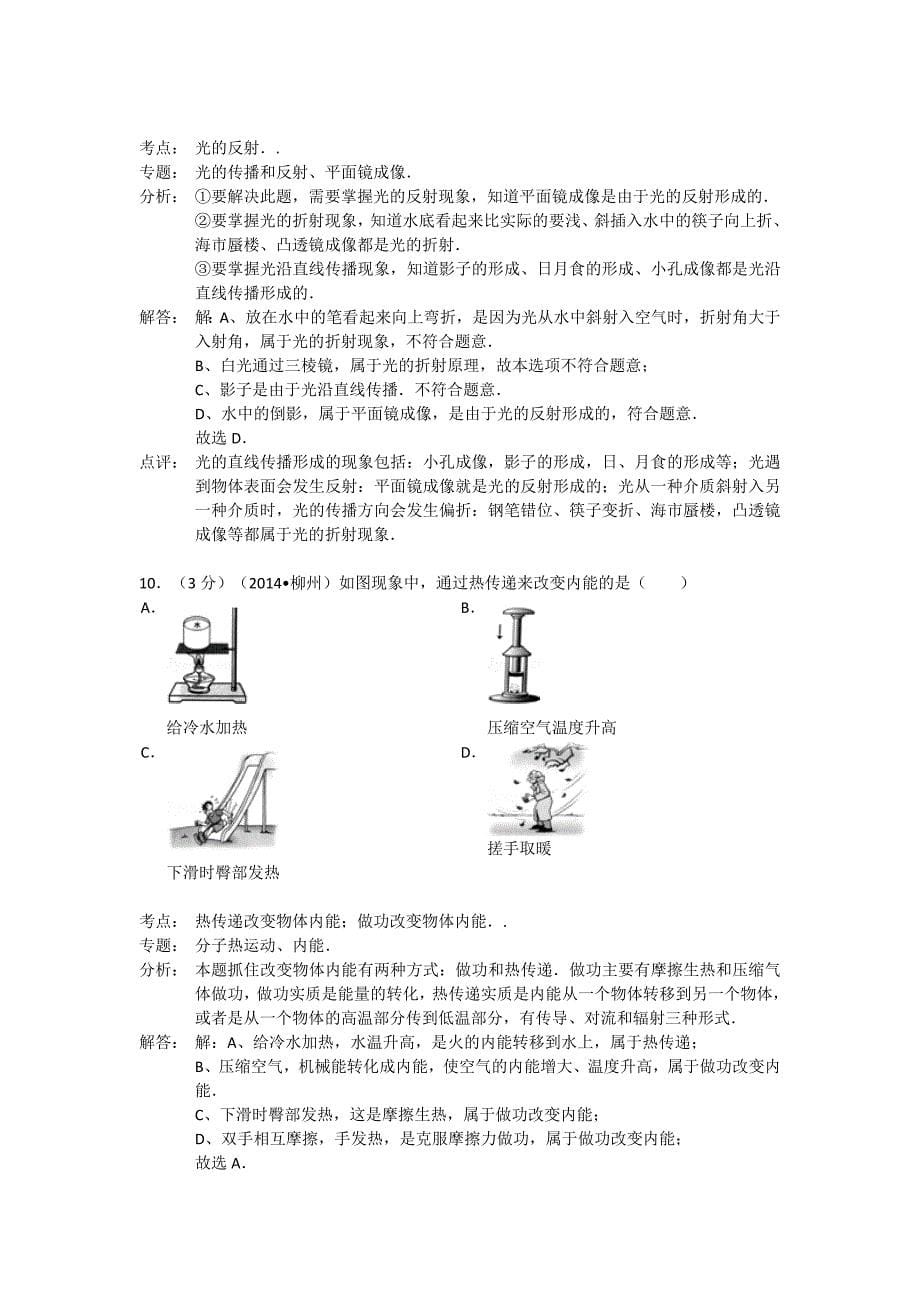 广西柳州市2014年中考物理试卷(解析版).doc_第5页