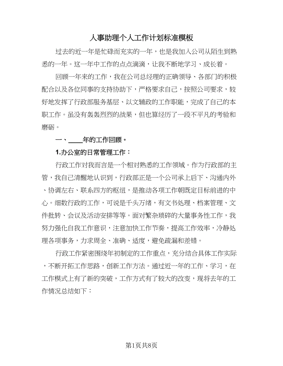 人事助理个人工作计划标准模板（2篇）.doc_第1页