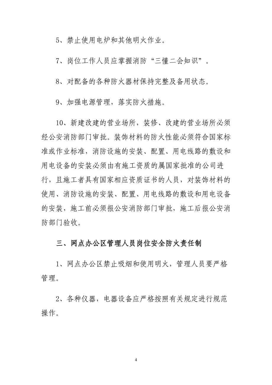 银行市支行重点工作岗位安全防火责任制_第4页