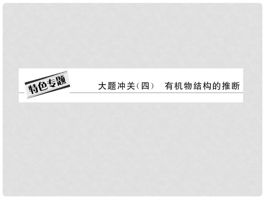 高考化学二轮复习 第一阶段 专题四 特色专题 大题冲关 四 有机物结构的推断课件_第4页