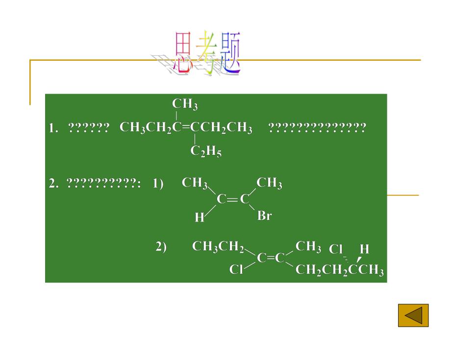 《烯烃的性质与制备》PPT课件.ppt_第2页