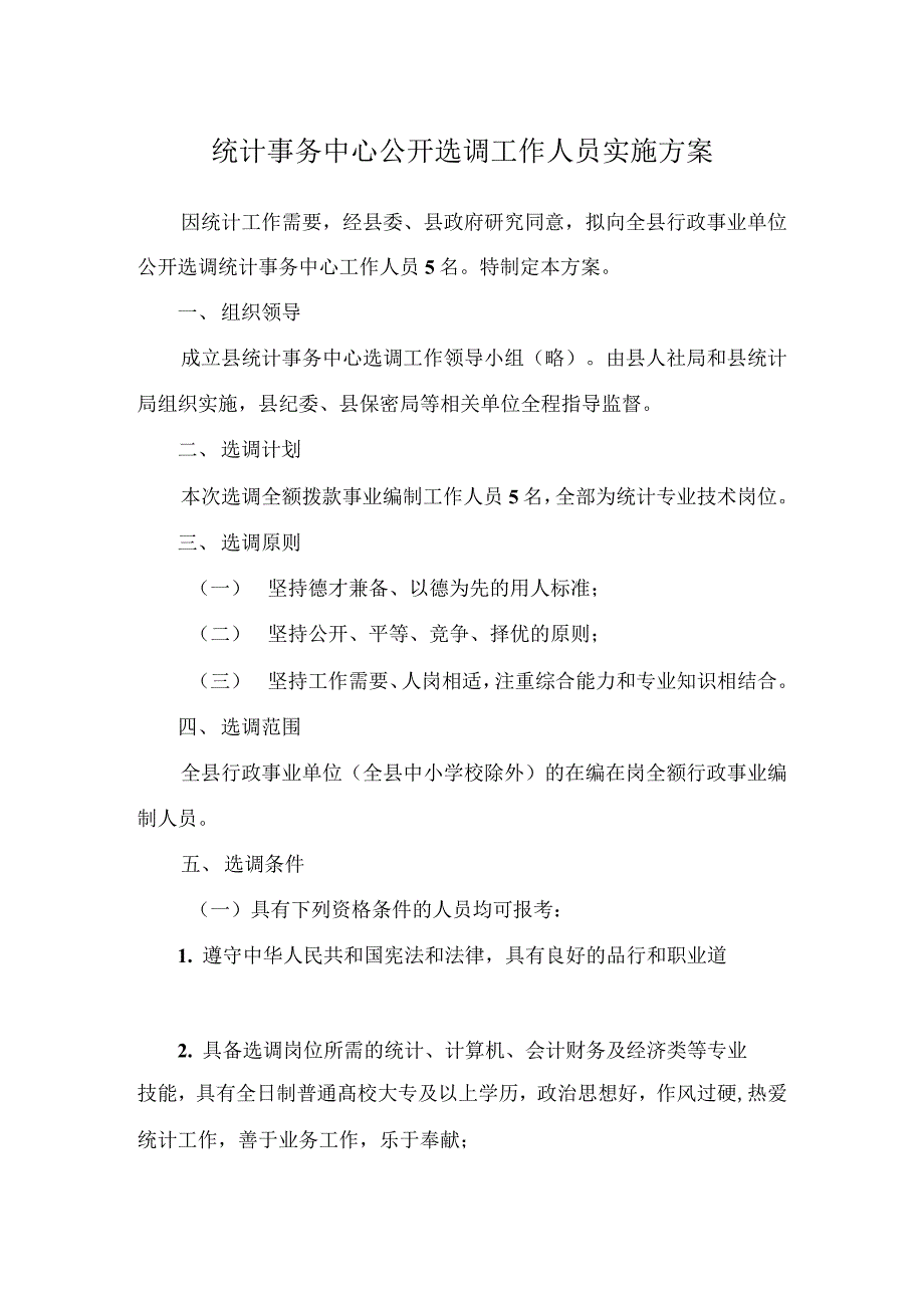 统计事务中心公开选调工作人员实施方案_第1页