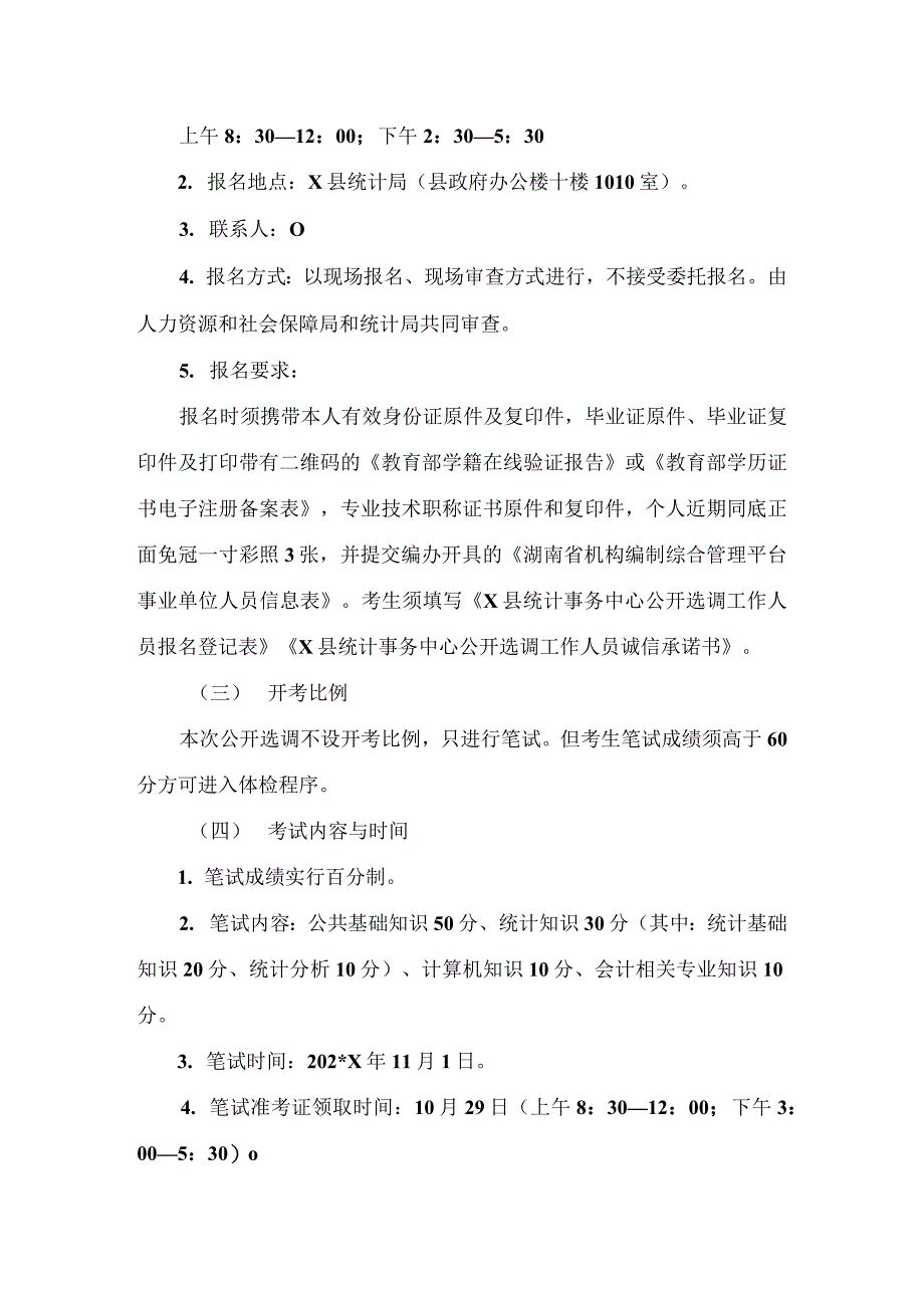 统计事务中心公开选调工作人员实施方案_第3页