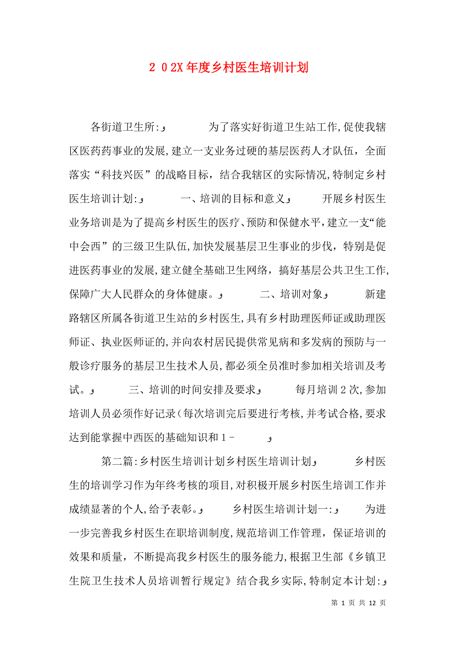 乡村医生培训计划2_第1页