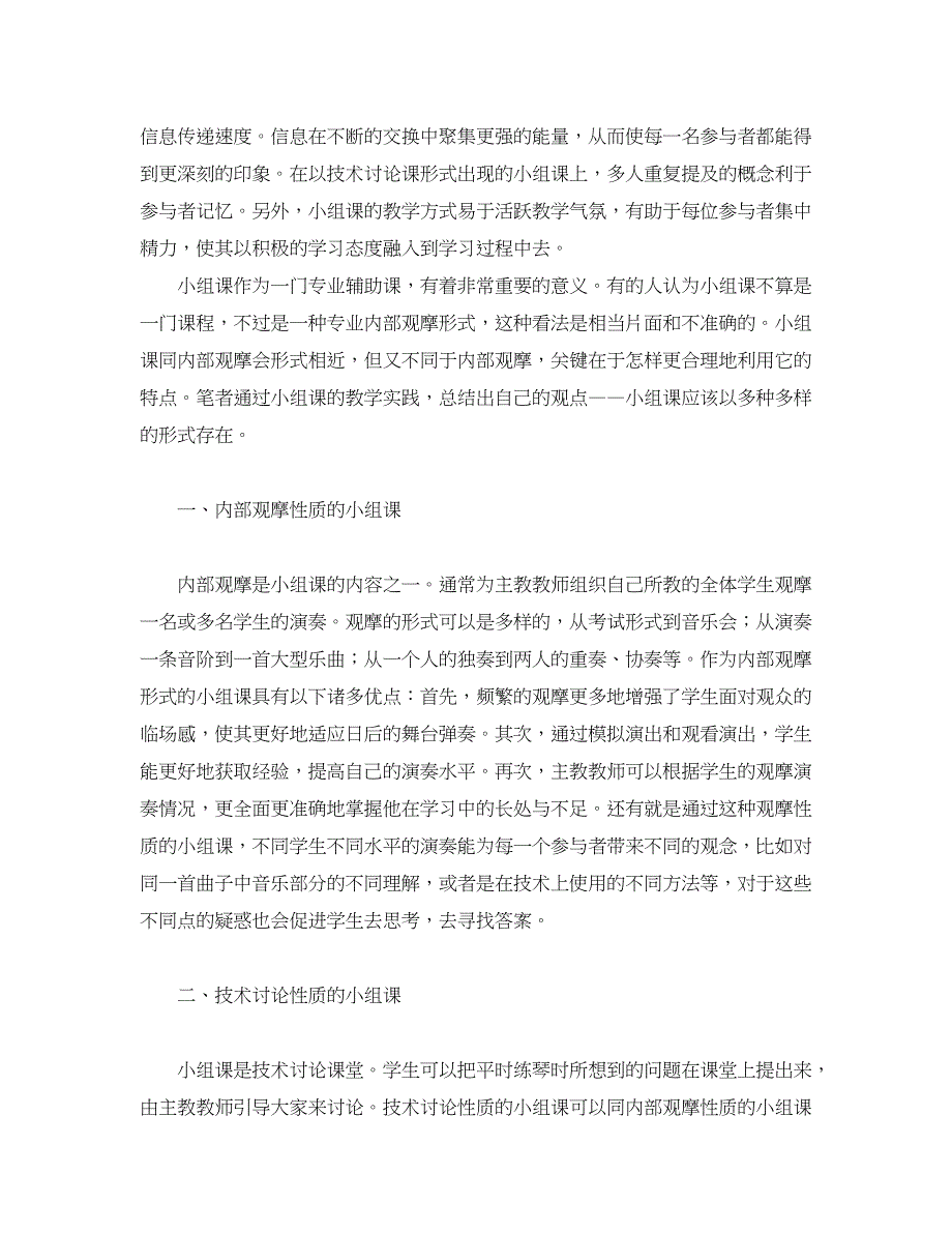 职业教育论文-论钢琴专业小组课教学形式及其特点.doc_第2页