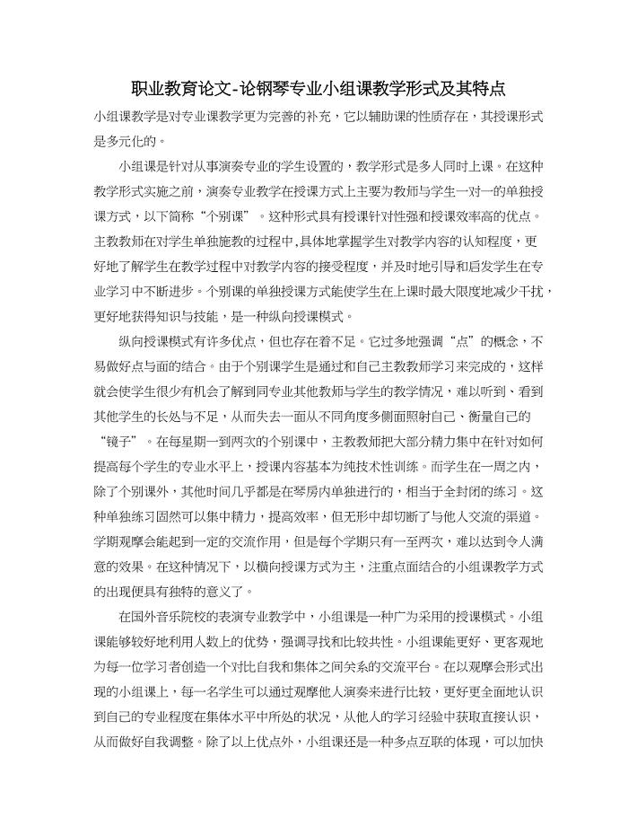 职业教育论文-论钢琴专业小组课教学形式及其特点.doc