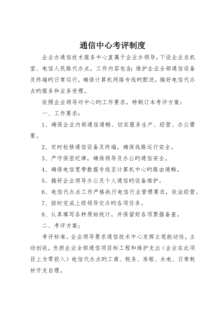 通信中心考核制度_第1页