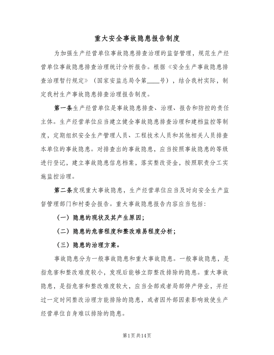 重大安全事故隐患报告制度（五篇）.doc_第1页