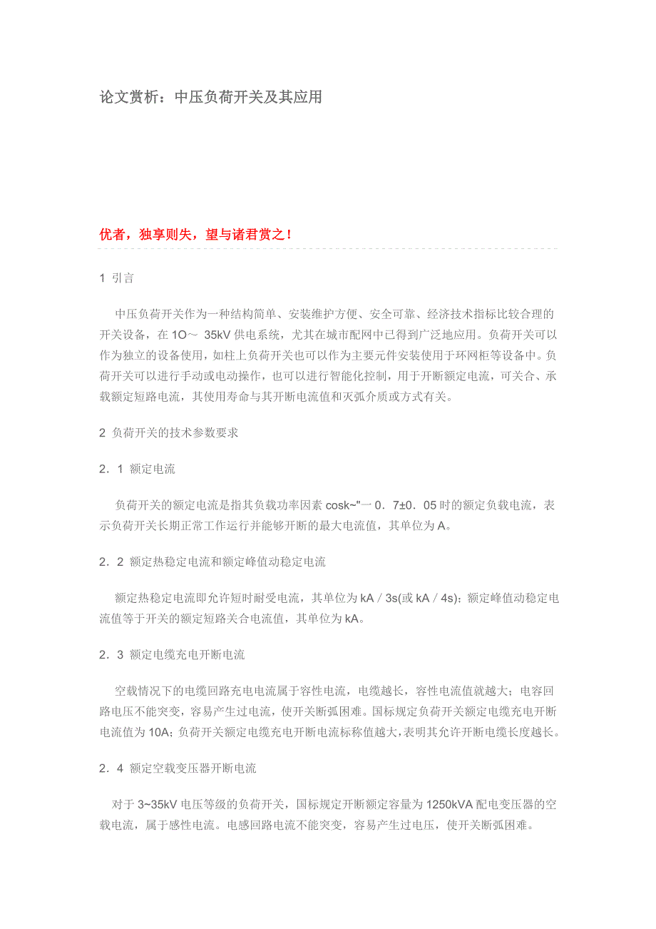 中压负荷开关的选用注意事项.doc_第1页