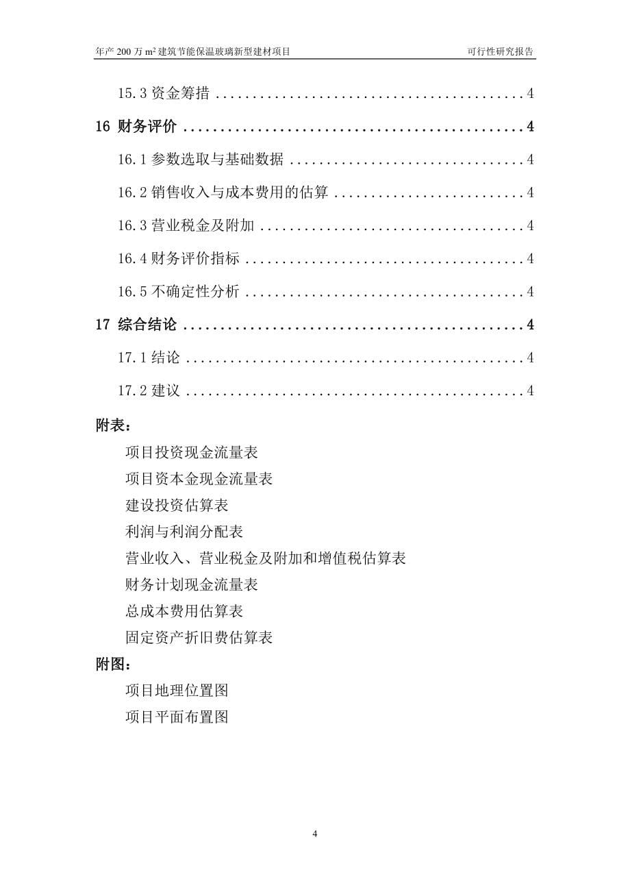 年产200万m2建筑节能保温玻璃新型建材项目可行性研究报告_第5页