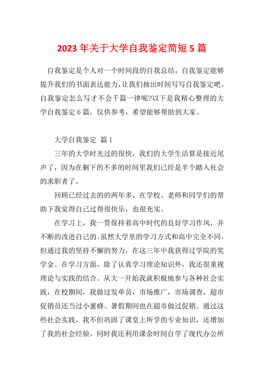 2023年关于大学自我鉴定简短5篇_第1页