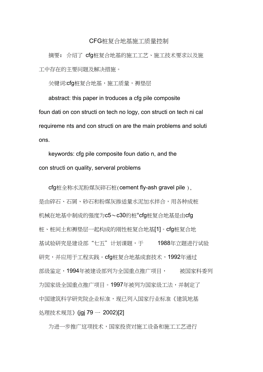 CFG桩复合地基施工质量控制论文_第1页