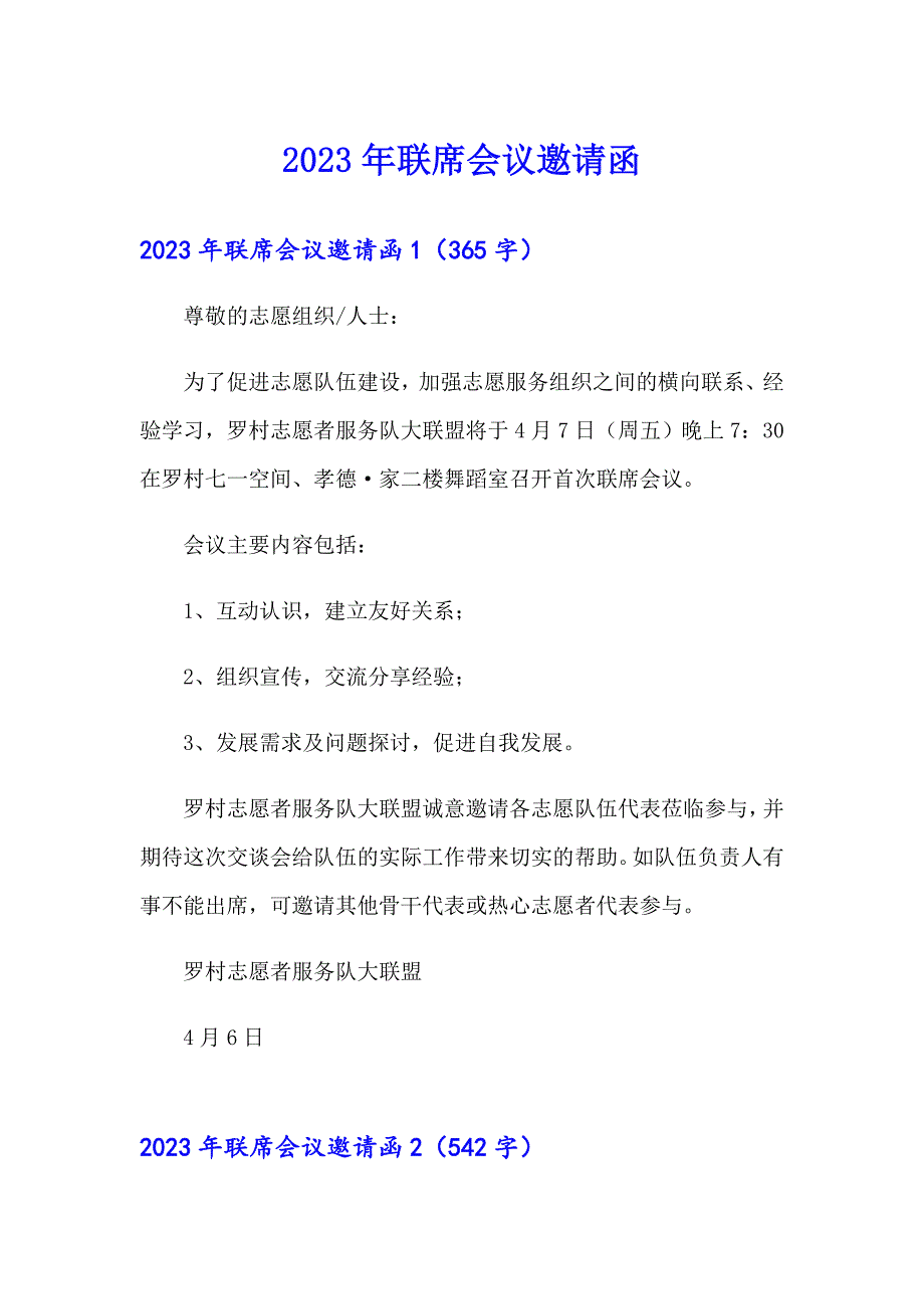 2023年联席会议邀请函【精选】_第1页