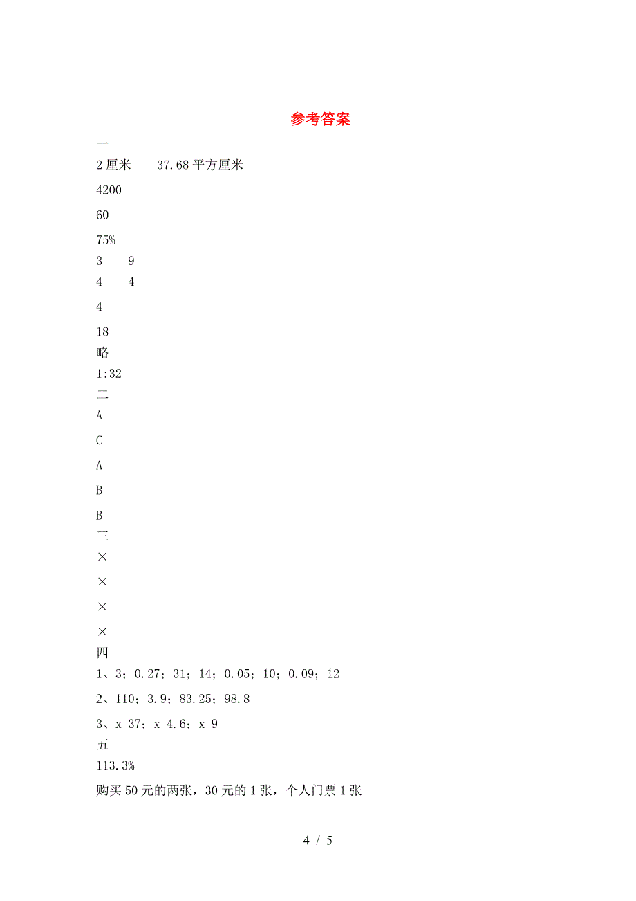 新人教版六年级数学下册三单元综合检测卷.doc_第4页