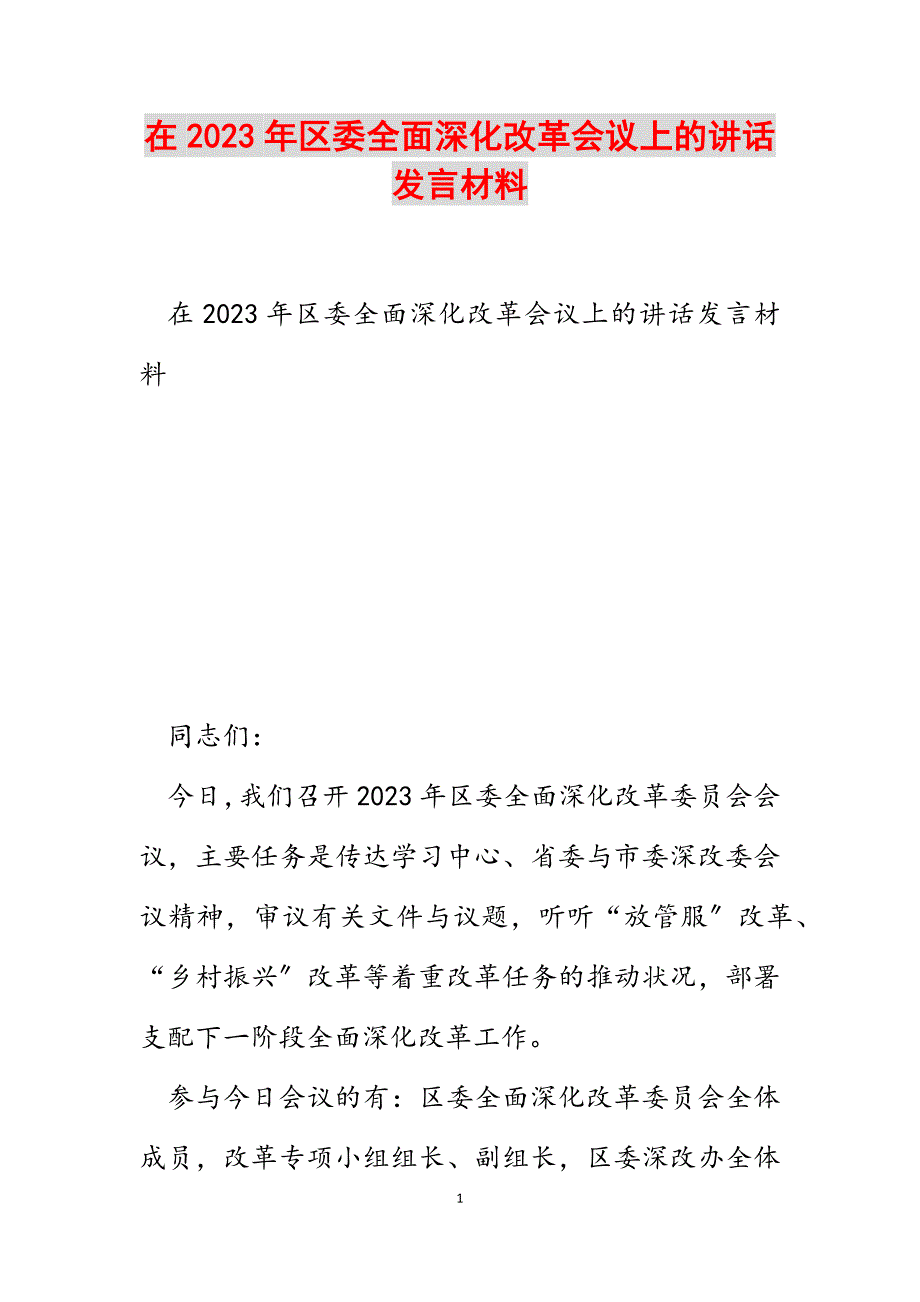 在2023年区委全面深化改革会议上的讲话发言材料.docx_第1页