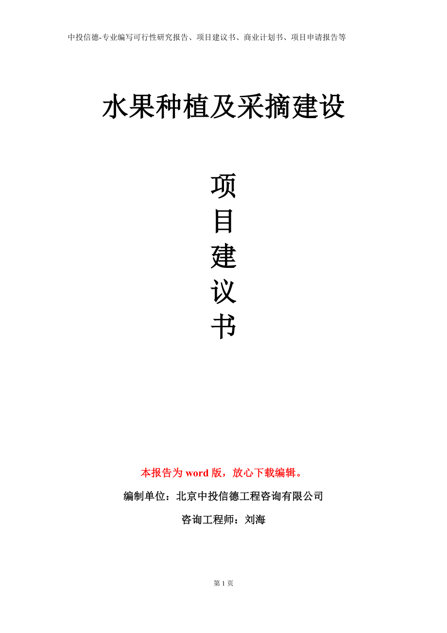 水果种植及采摘建设项目建议书写作模板_第1页