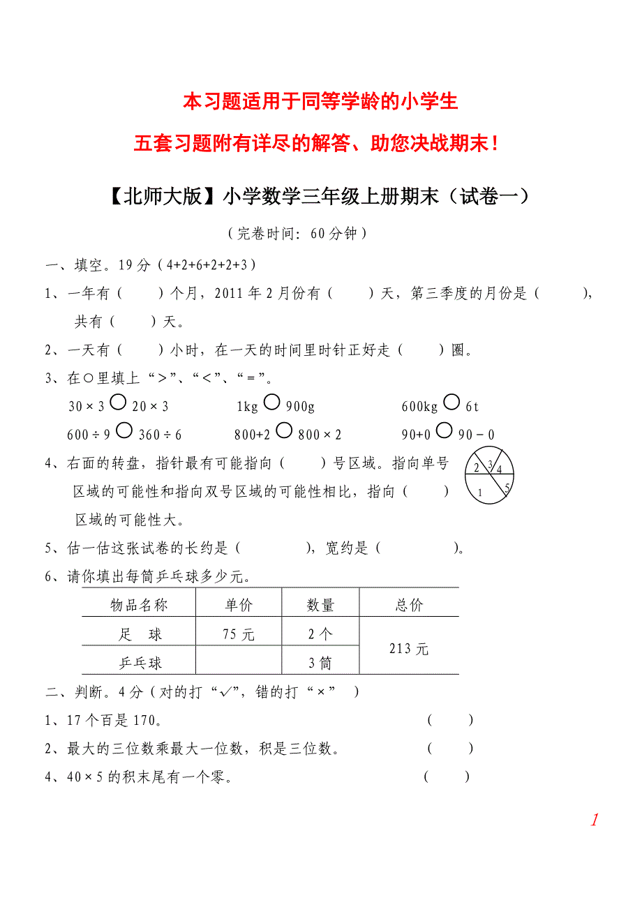 【北师大版】小学数学三年级上册期末试卷(精选5套试卷及标准答案)(总49页)_第1页