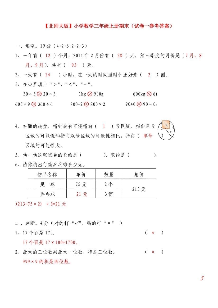 【北师大版】小学数学三年级上册期末试卷(精选5套试卷及标准答案)(总49页)_第5页