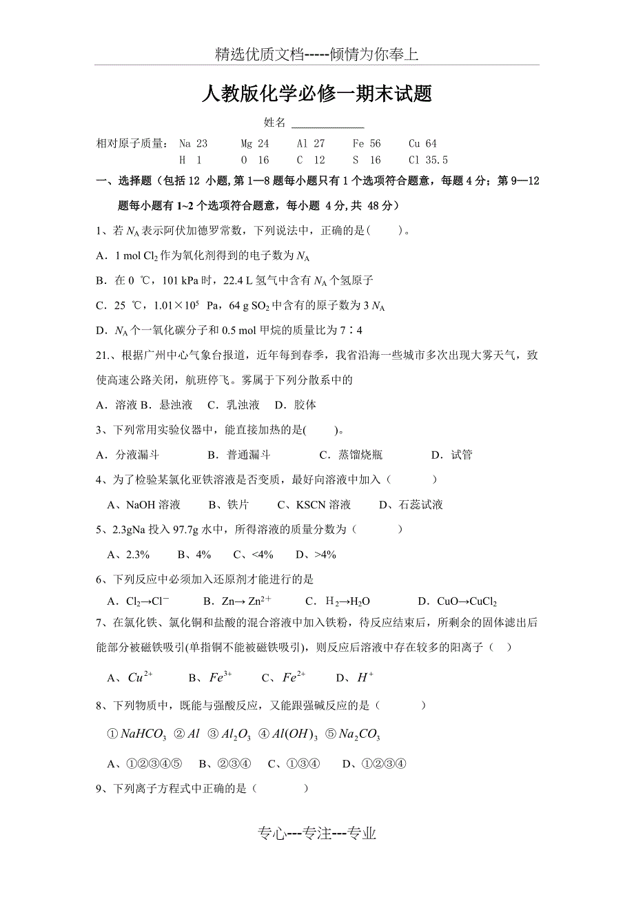 人教版高中化学必修一经典期末测试题及答案(共5页)_第1页