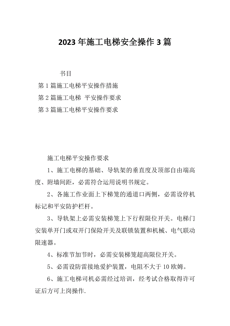 2023年施工电梯安全操作3篇_第1页