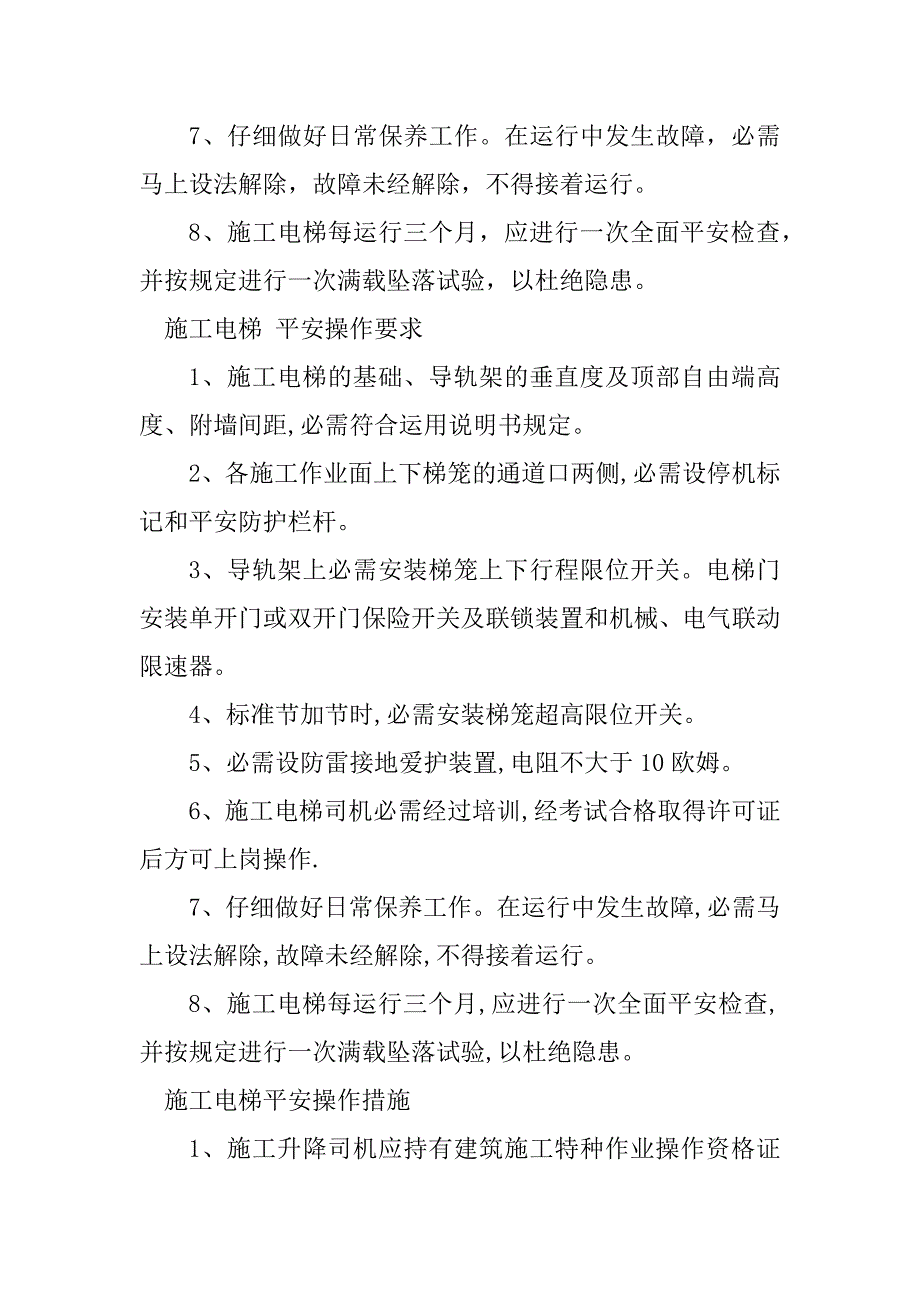 2023年施工电梯安全操作3篇_第2页