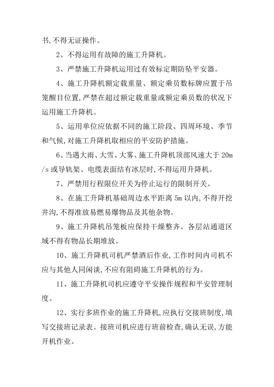 2023年施工电梯安全操作3篇_第3页