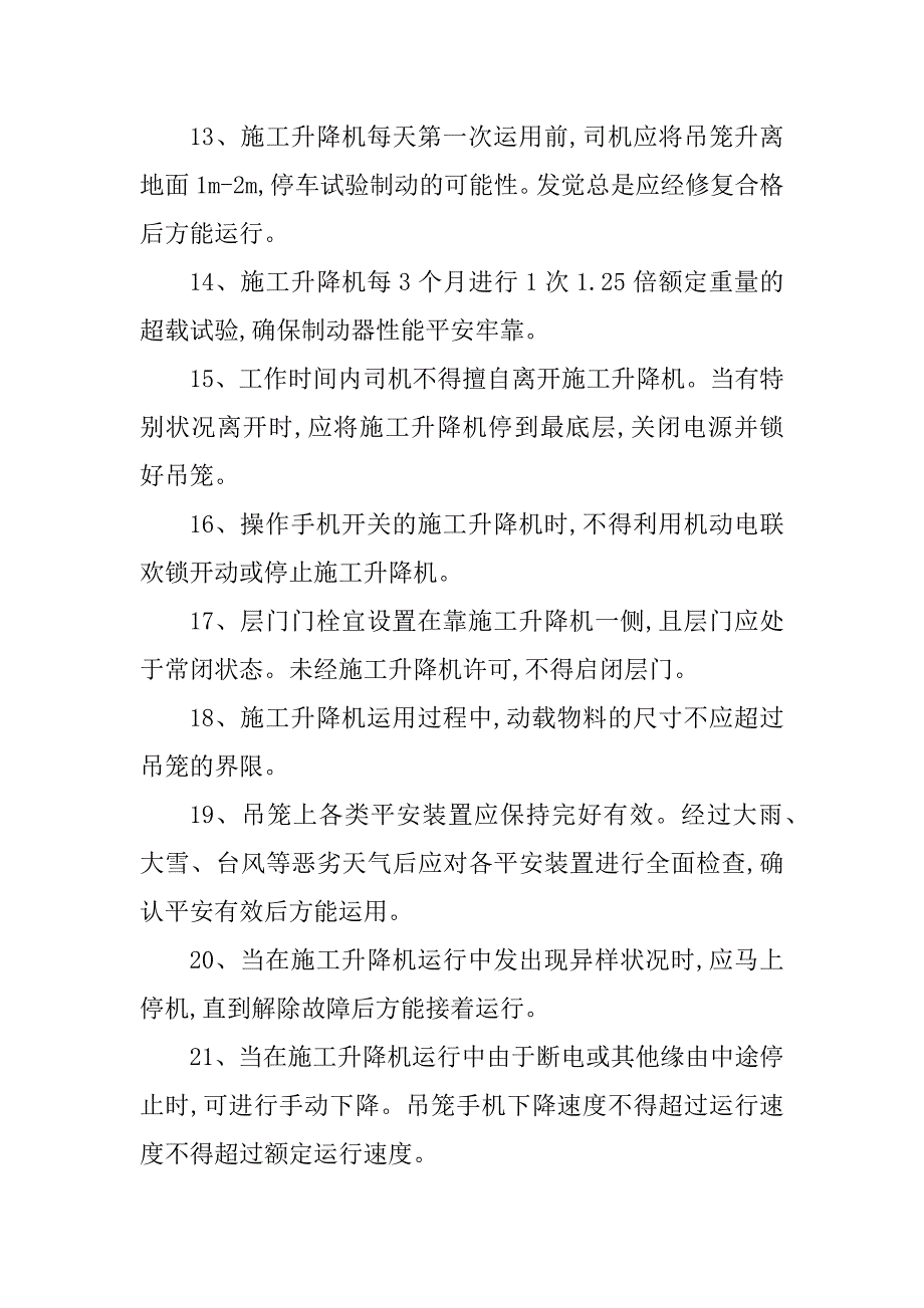 2023年施工电梯安全操作3篇_第4页