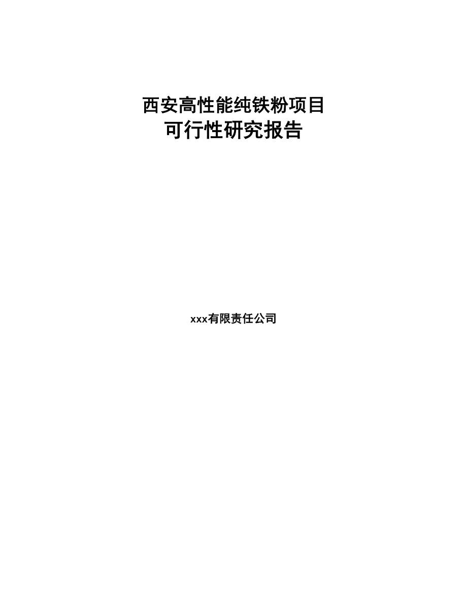西安高性能纯铁粉项目可行性研究报告(DOC 91页)_第1页
