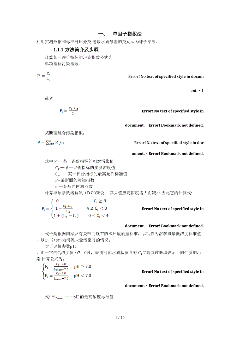 单因子指数法与内梅罗综合污染指数法_第1页