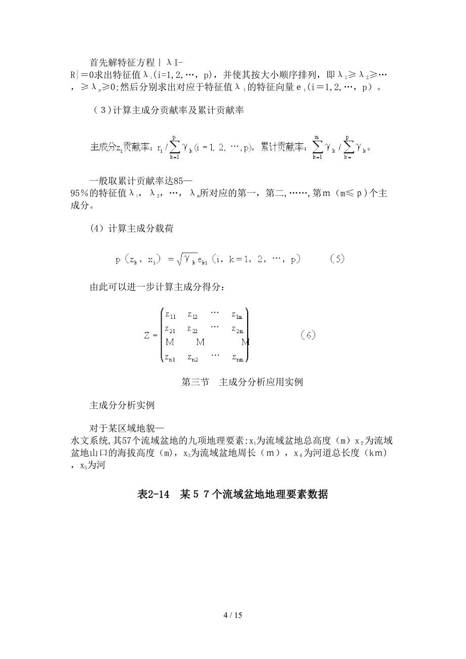 单因子指数法与内梅罗综合污染指数法_第4页