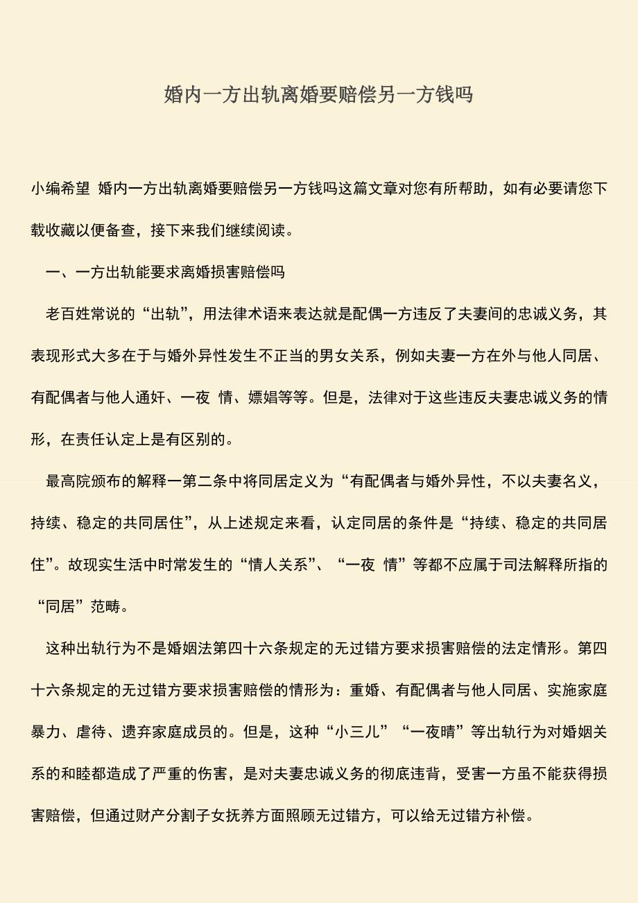 婚内一方出轨离婚要赔偿另一方钱吗.doc_第1页