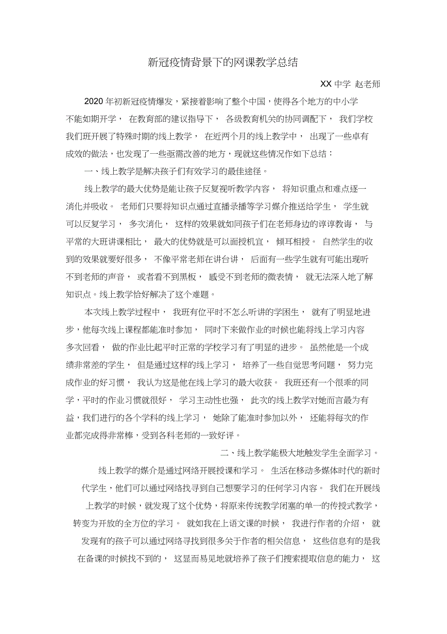 2020年新冠疫情背景下的网课教学总结_第1页