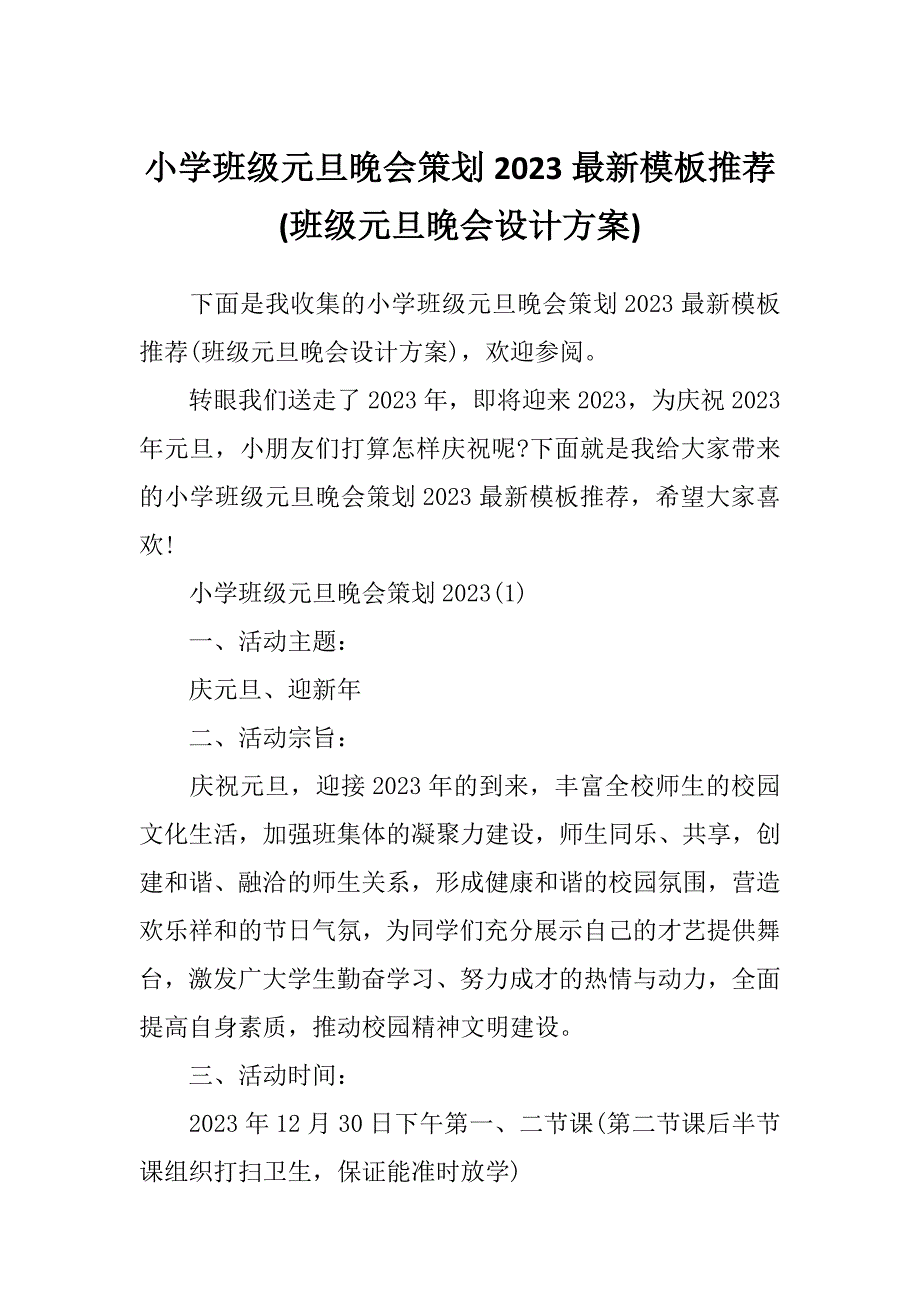 小学班级元旦晚会策划2023最新模板推荐(班级元旦晚会设计方案)_第1页