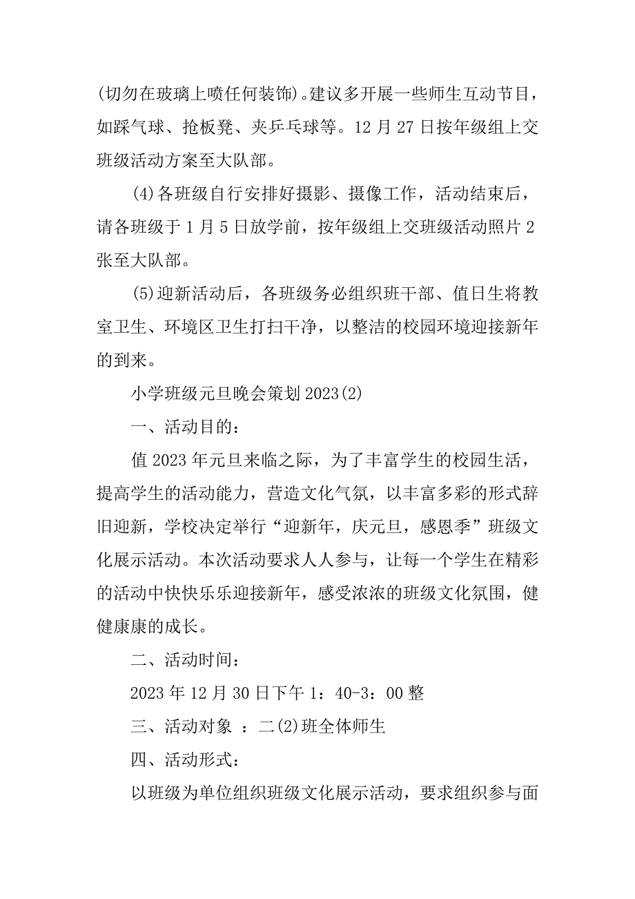 小学班级元旦晚会策划2023最新模板推荐(班级元旦晚会设计方案)_第3页