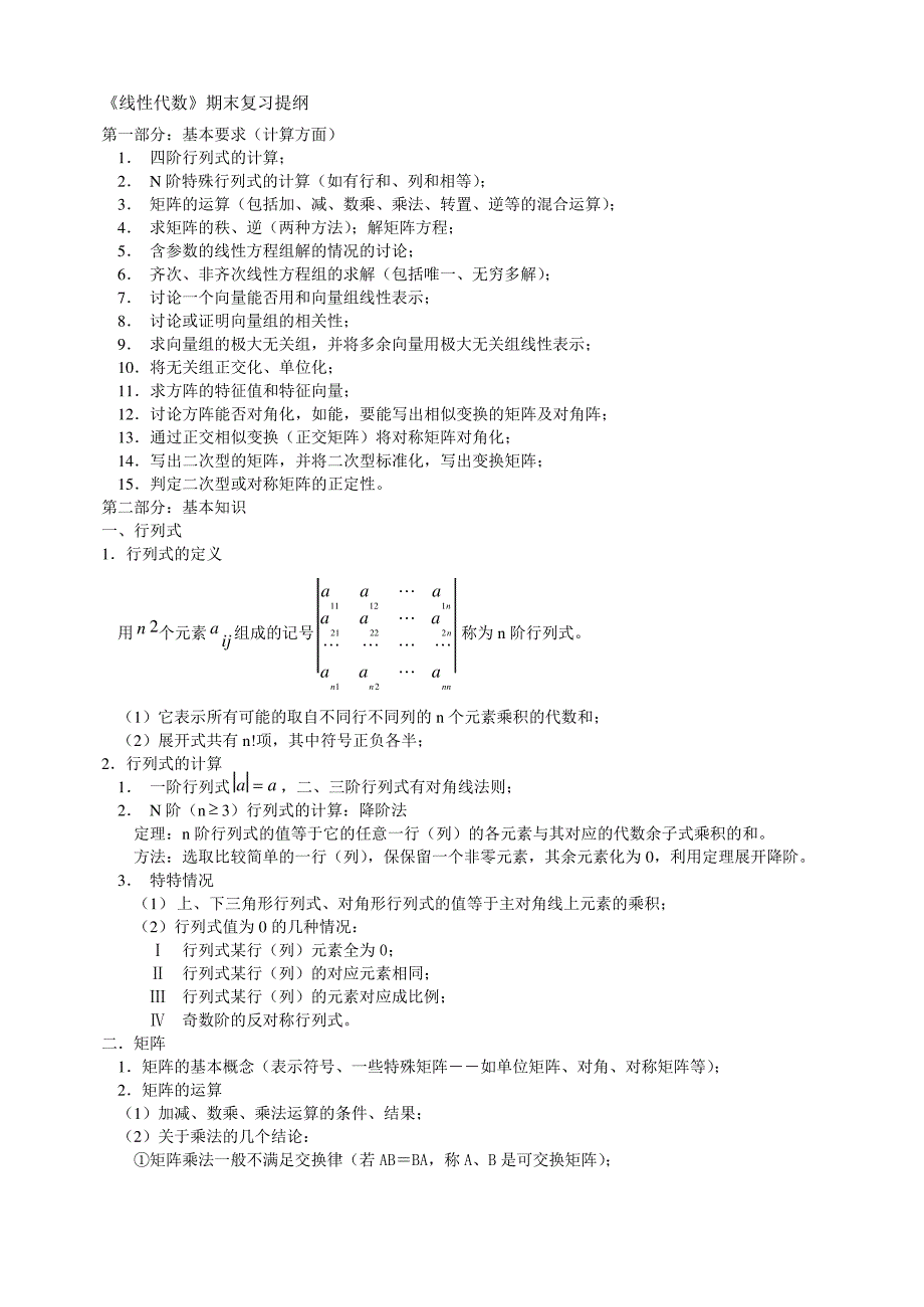 线性代数复习_第1页