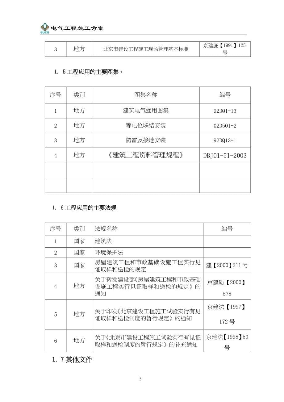 际大厦电气工程施工组织设计方案（天选打工人）.docx_第5页