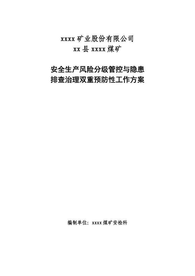 煤矿安全生产风险分级管控与隐患排查治理双重预防性工作方案.doc