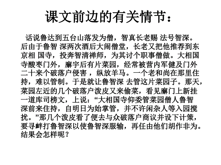 六年级上册语文课件鲁智深倒拔垂杨柳湘教版_第4页