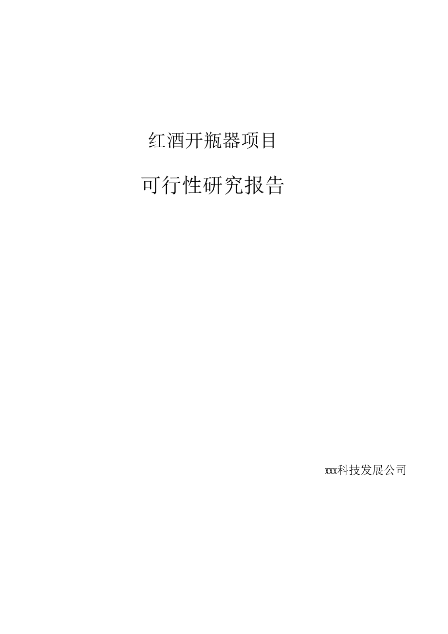 202x年红酒开瓶器项目可行性研究报告_第1页