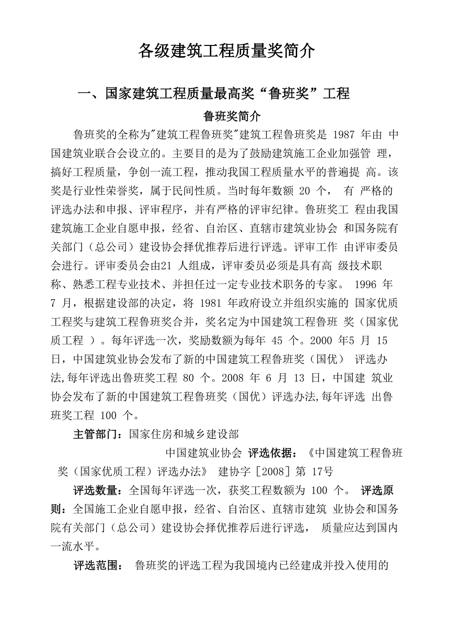 各级建筑工程质量奖简介_第1页