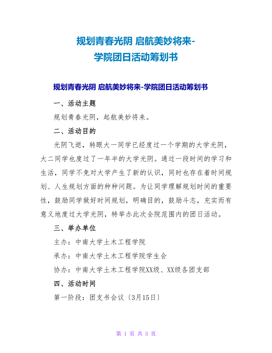规划青春时光 启航美好未来-学院团日活动策划书.doc_第1页