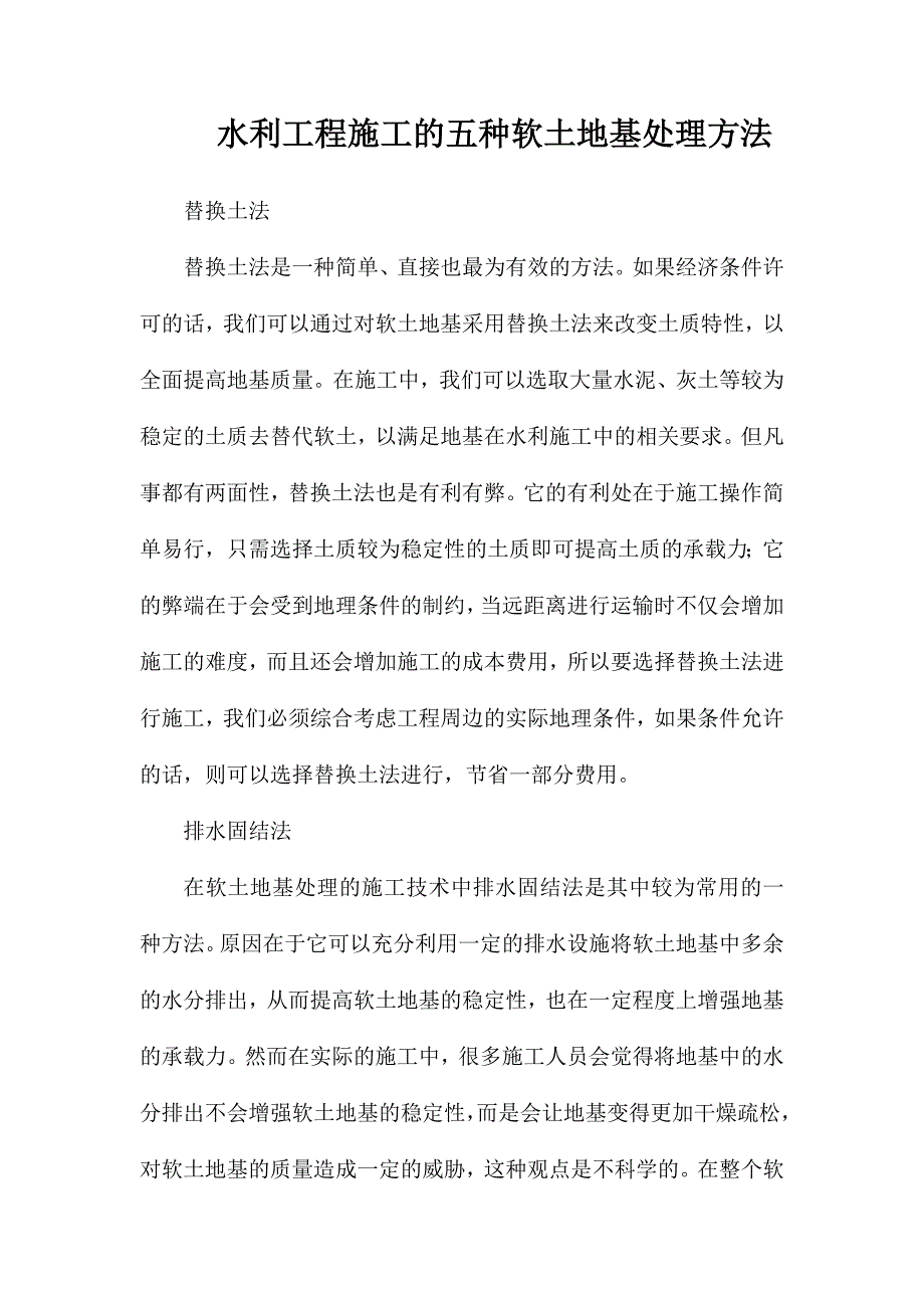 水利工程施工的五种软土地基处理方法_第1页